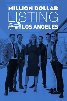百万美金豪宅 第十一季 Million Dollar Listing Los Angeles Season 11