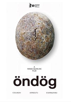 恐龙蛋 Öndög
