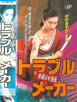 トラブル・メーカー 奥様は女組長