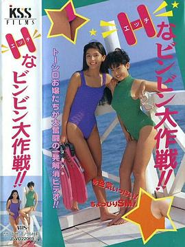 Ｈなビンビン大作戦