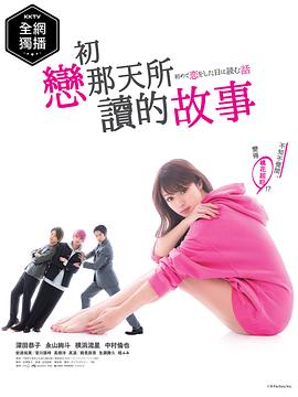 初恋那一天所读的故事 初めて恋をした日に読む話