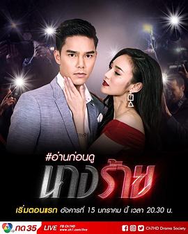 邪魅天使 นางร้าย