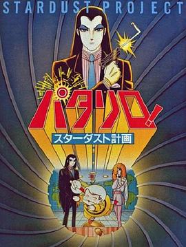 帕塔利洛！星尘计划 パタリロ! スターダスト計画