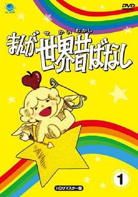 世界童话集 まんが世界昔ばなし