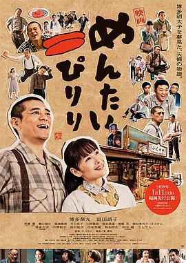 明太子夫妇：幸福奇迹 映画 めんたいぴりり