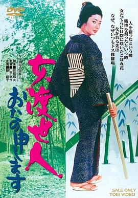 女渡世人 おたの申します