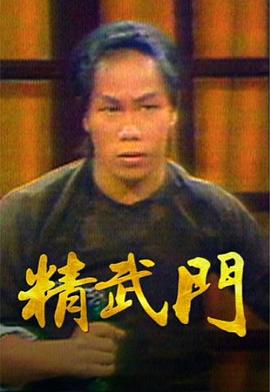精武门 精武門