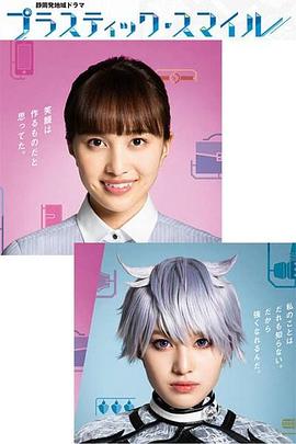 塑料与微笑 プラスティック・スマイル