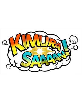 木村桑！ 木村さ～～ん！