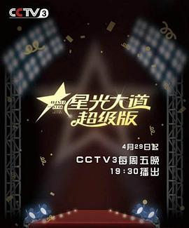 星光大道 超级版