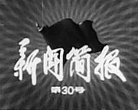 新闻简报1975年第30号