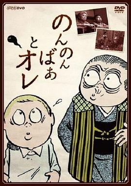童年轶事 のんのんばあとオレ