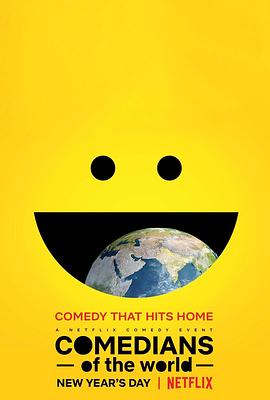 世界谐星大会 Comedians of the World