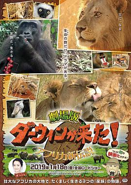 剧场版达尔文来了！非洲传奇 劇場版 ダーウィンが来た！アフリカ新伝説