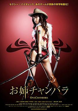 御姐玫瑰2 お姉チャンバラ THE MOVIE vorteX