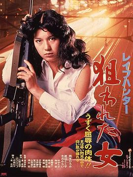 被锁定的女人 レイプハンター 狙われた女