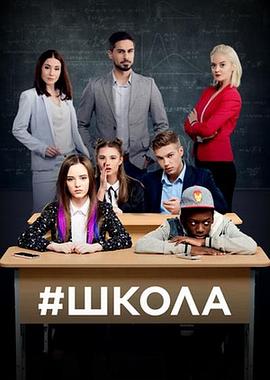 学校.非敏感游戏 第一季 Shkola