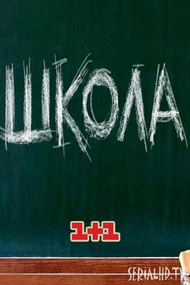 学校.非敏感游戏 第二季 Shkola