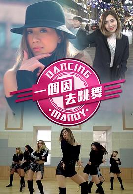 一个因去跳舞 一個因去跳舞