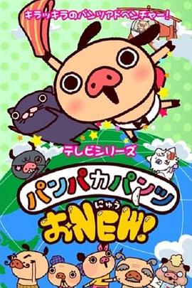 胖胖裤猪 パンパカパンツ おNEW！