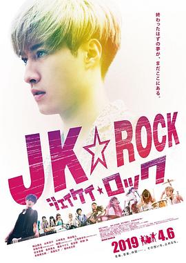 J.K.洛克 JK☆ROCK