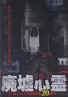 廃墟心霊 呪われた投稿映像20連発