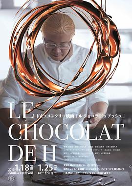 H的巧克力 LE CHOCOLAT DE H