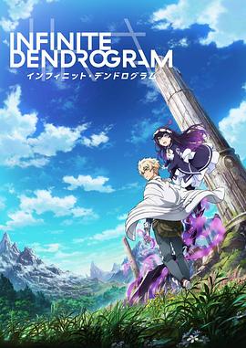 无限系统树 Infinite Dendrogram インフィニット・デンドログラム