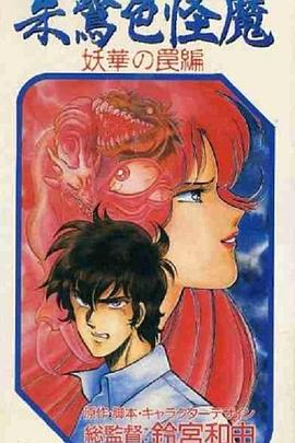 朱鹭色怪魔 朱鷺色怪魔