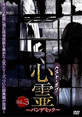 鬼影幢幢之录到鬼 ベスト・オブ・心霊 ～パンデミック～ Vol.3 身近な動画に潜む怪奇現象を集めた人気シリーズ、総集編第3弾！