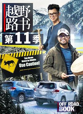 越野路书 第十一季