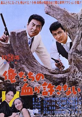 绝不流血 俺たちの血が許さない