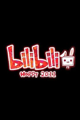 哔哩哔哩拜年祭2011