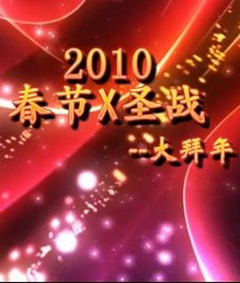 2010《春节X圣战》--大拜年