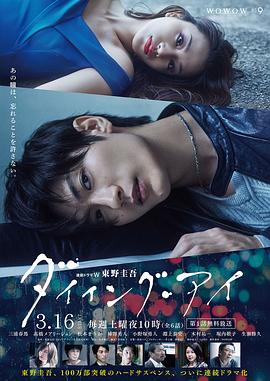 濒死之眼 ダイイング・アイ