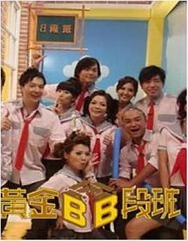 黄金B段班 黃金B段班