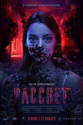 噩梦实验 Рассвет