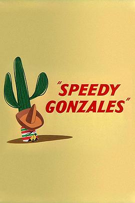 飞毛腿冈萨雷斯 Speedy Gonzales