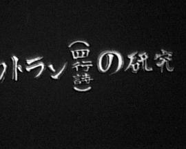 カトラン - 四行詩の研究