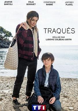 特拉克斯 Traqués