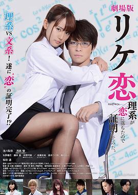 谁说理科生不懂爱情 电影版 理系が恋に落ちたので証明してみた。