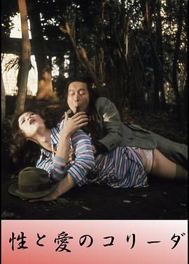 性与爱的斗牛 性と愛のコリーダ
