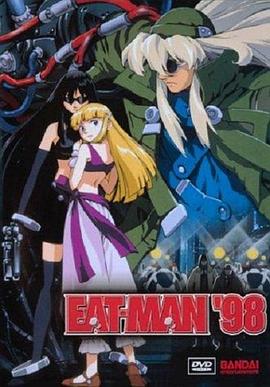 螺丝侠98 アニメ：EAT-MAN'98