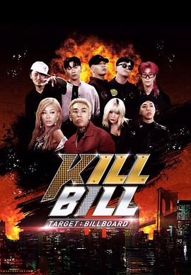 目标：公告牌-杀死比尔 Target : Billboard - KILL BILL