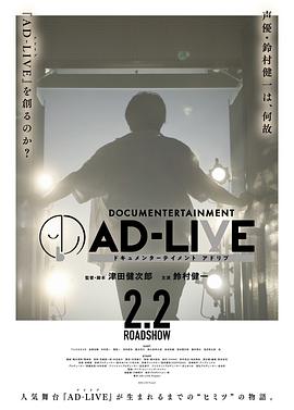 文件档案AD-LIVE ドキュメンターテイメント AD-LIVE