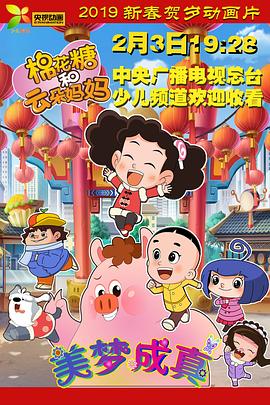 棉花糖和云朵妈妈 美梦成真