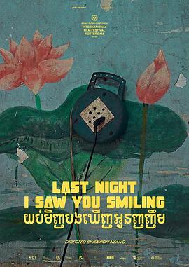 再见，白楼 យប់មិញបងឃើញអូនញញឹម