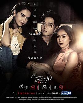 好朋友还是爱人 Club Friday The Series 10 ตอน เพื่อนรัก หรือ คนรัก