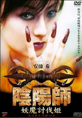 陰陽師 妖魔討伐姫