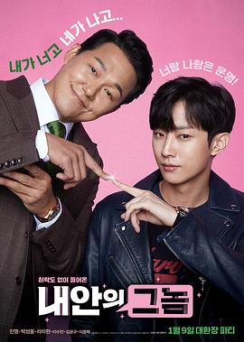 我身体里的那个家伙 내안의 그놈